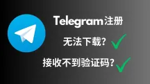 Telegram注册指南：如何在安卓/iOS顺利下载、注册纸飞机